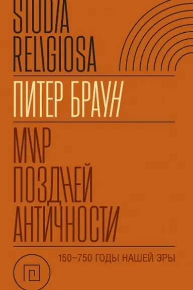 Cover: Mir pozdnej Antichnosti: 150–750 gg. n. e.