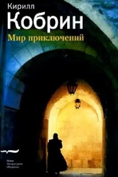 Cover: Mir priklyuchenij