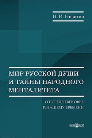 Cover: Mir russkoj dushi i tajny narodnogo mentaliteta