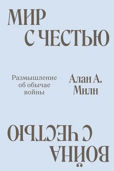 Обложка: Мир с Честью. Война с Честью. Размышление об обычае войны