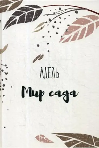 Обложка: Мир сада