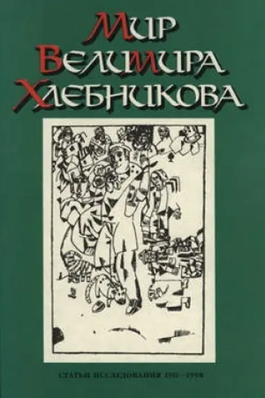 Buchcover: Mir Velimira CHlebnikova. Stat′i. Issledovanija. 1911—1998