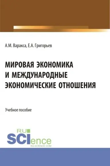Buchcover: Mirovaja ėkonomika i meždunarodnye ėkonomičeskie otnošenija. (Bakalavriat). Učebnik.