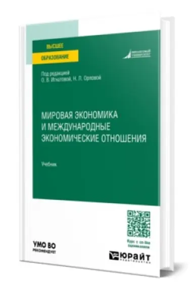 Обложка: МИРОВАЯ ЭКОНОМИКА И МЕЖДУНАРОДНЫЕ ЭКОНОМИЧЕСКИЕ ОТНОШЕНИЯ. Учебник для вузов