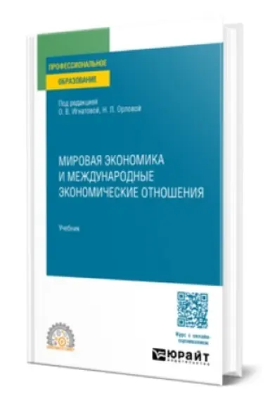 Buchcover: MIROVAJA ĖKONOMIKA I MEŽDUNARODNYE ĖKONOMIČESKIE OTNOŠENIJA. Učebnik dlja SPO