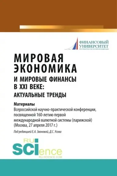 Buchcover: Mirovaja ėkonomika i mirovye finansy v XXI veke: aktual′nye trendy. (Bakalavriat, Magistratura). Monografija.