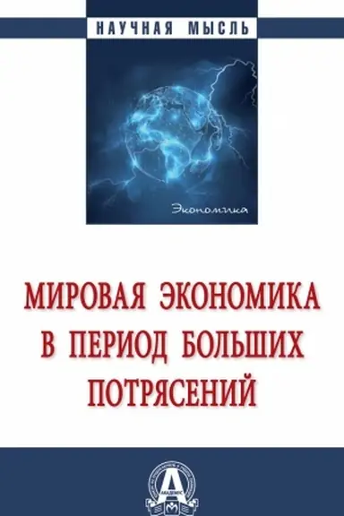 Cover: MIROVAYA EKONOMIKA V PERIOD BOL′SHICH POTRYASENIJ