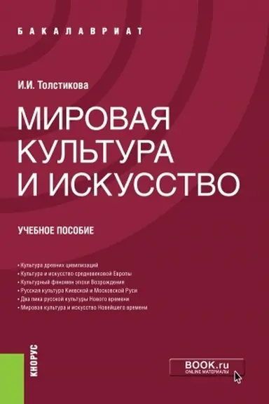 Обложка: Мировая культура и искусство. (Бакалавриат). Учебное пособие.