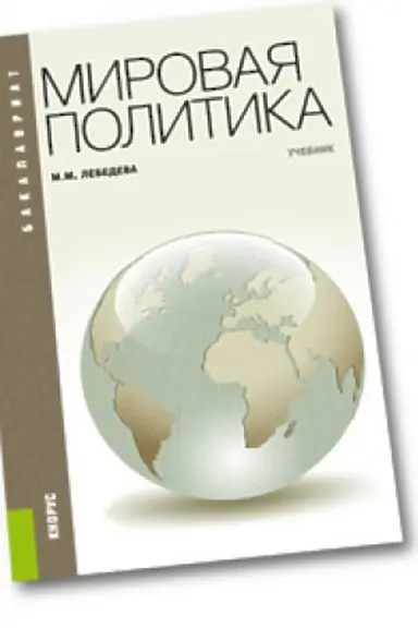 Обложка: Мировая политика. Учебник