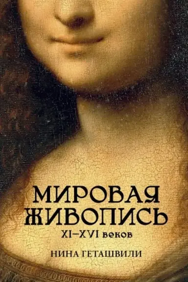 Buchcover: Mirovaja živopis′. XII-XVI veka