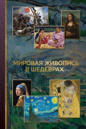 Buchcover: Mirovaja živopis′ v šedevrach