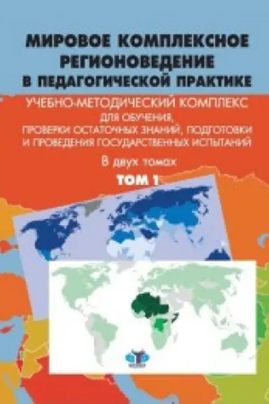 Cover: Mirovoe kompleksnoe regionovedenie v pedagogicheskoj praktike. Uchebno-metodicheskij kompleks. V dvuch tomach. Tom 1.