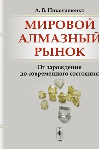 Buchcover: Mirovoj almaznyj rynok: Ot zaroždenija do sovremennogo sostojanija