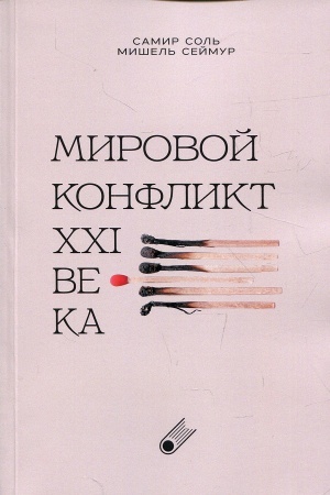 Buchcover: Mirovoj konflikt XXI veka