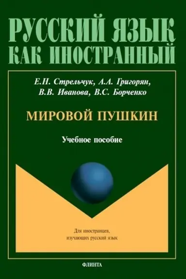 Обложка: Мировой Пушкин : учеб. пособие