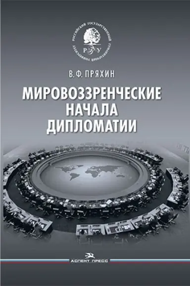 Cover: Mirovozzrencheskie nachala diplomatii. Nauchnoe izdanie