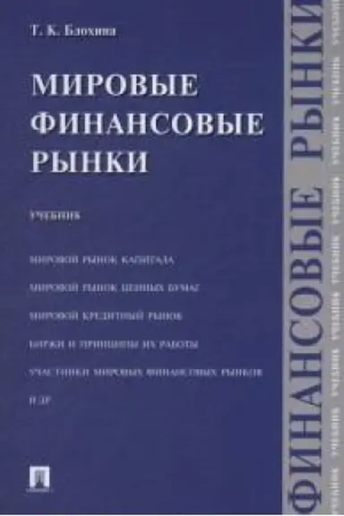 Обложка: Мировые финансовые рынки.Уч