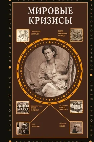 Cover: Mirovye krizisy