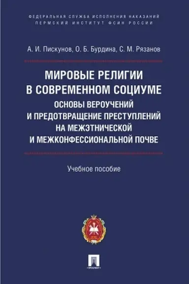 Обложка: Мировые религии в современном социуме : основы вероучений и предотвращение преступлений на межэтнической и межконфессиональной почве.Уч. пос.
