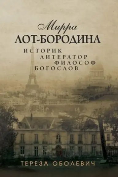 Обложка: Мирра Лот-Бородина. Историк, литератор, философ, богослов