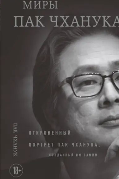 Buchcover: Miry Pak Čchanuka: Otkrovennyj portret Pak Čchanuka, sozdannyj im samim
