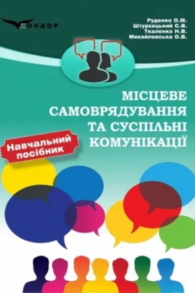 Cover: Mistseve samovryaduvannya ta suspil′ni komunikatsiyi