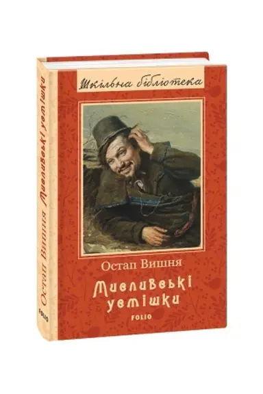Обложка: Мисливські усмішки
