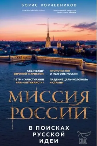 Обложка: Миссия России. В поисках русской идеи