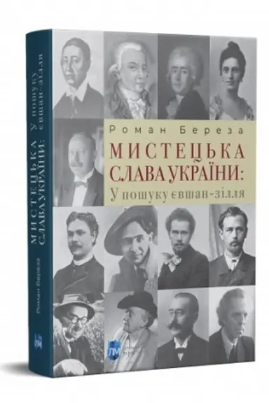 Обложка: Мистецька слава України: У пошуку євшан-зілля