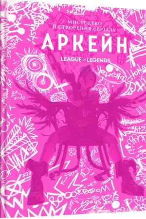 Buchcover: Mystectvo j stvorennja serialu «Arkejn»
