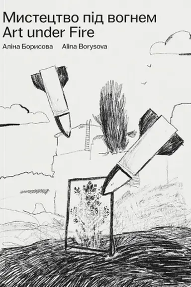 Cover: Mystetstvo pid vohnem