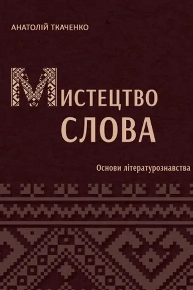 Buchcover: Mystectvo slova (Osnovy literaturoznavstva): pidručnyk