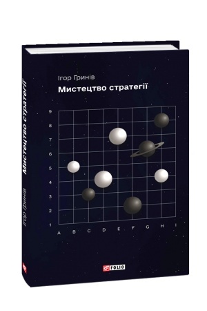Cover: Mystetstvo stratehiyi