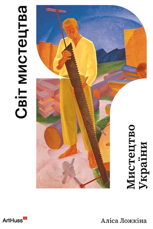 Buchcover: Mystectvo Ukraïny. Svit mystectva