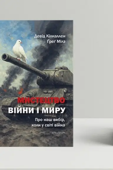 Обложка: Мистецтво війни і миру. Про наш вибір, коли у світі війна
