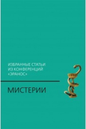 Cover: Misterii: Izbrannye stat′i iz konferencij «Eranos»