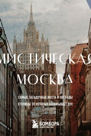 Buchcover: Mističeskaja Moskva. Zagadočnye mesta i legendy stolicy. Karmannyj format