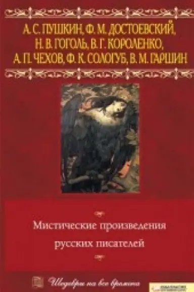 Обложка: Мистические произведения русских писателей