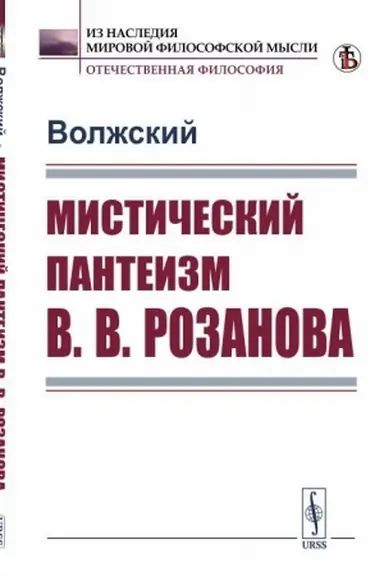 Cover: Misticheskij panteizm V.V.Rozanova