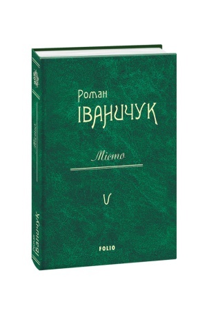 Обложка: Місто т.5
