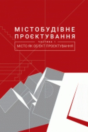 Buchcover: Mistobudivne projektuvannja. Častyna 1: Misto jak ob’jekt projektuvannja
