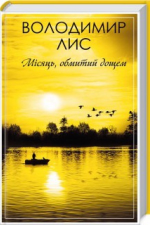 Обложка: Місяць, обмитий дощем