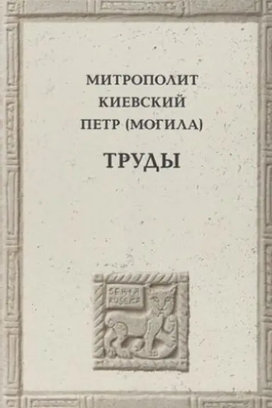 Обложка: Митрополит Киевский Петр (Могила). Труды