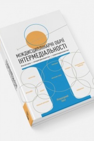 Обложка: Міждисциплінарні обрії інтермедіальності: лінгвістика-літературознавство- перекладознавство