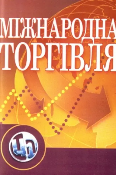 Cover: Mizhnarodna torhivlya
