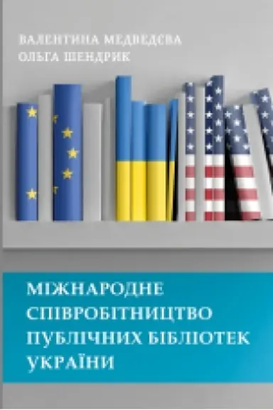 Buchcover: Mižnarodne spivrobitnyctvo publičnych bibliotek Ukraïny : monohrafija.