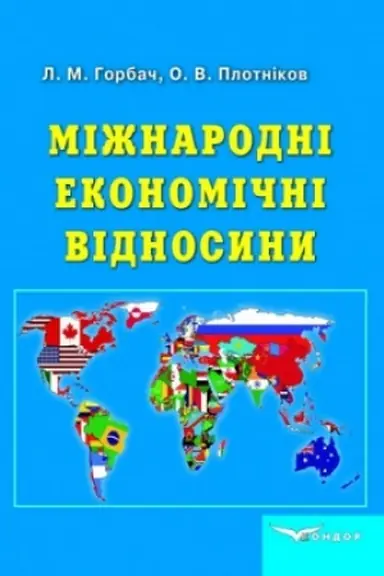 Cover: Mizhnarodni ekonomichni vidnosyny: pidruchnyk