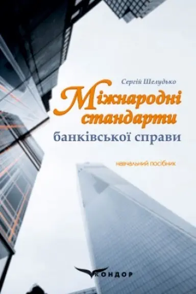 Обложка: Міжнародні стандарти банківської справи: навчальний посібник