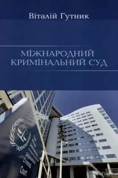 Cover: Mizhnarodnyy kryminal′nyy sud