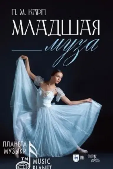 Buchcover: Mladšaja muza. 3-e izdanie, stereotipnoe